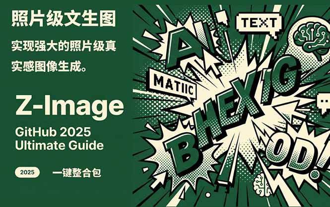 Z-Image - 逼真照片级文生图神器 WebUI+ComfyUI工作流 一键整合包-云推网创项目库