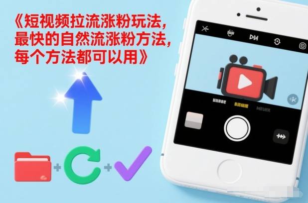 短视频拉流涨粉玩法，最快的自然流涨粉方法，每个方法都可以用-云推网创项目库