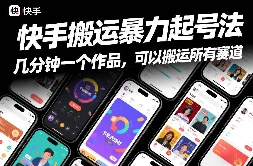 快手搬运暴力起号法，几分钟一个作品，手机就能做，可以搬运所有赛道-云推网创项目库