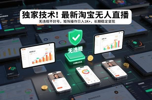 独家技术！最新淘宝无人直播：无违规不封号，矩阵操作日入1K+，长期稳定变现【揭秘】-云推网创项目库