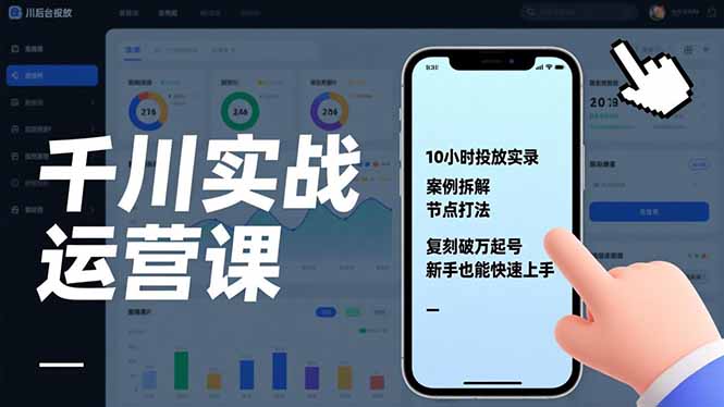 千川实战运营课，10小时投放实录、案例拆解、节点打法，复刻破万起号，新手也能快速上手-云推网创项目库