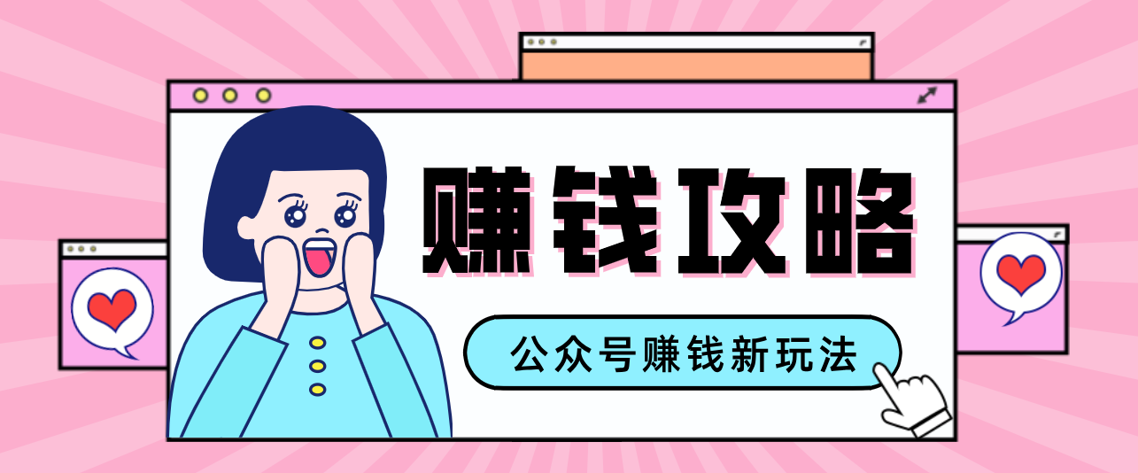 公众号流量主—赚钱人性文案，手把手教你，制作简单，收益颇丰-云推网创项目库