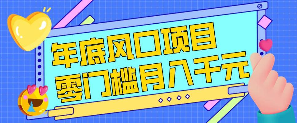 每年节假日年底风口项目，新人小白也能上手，零成本零门槛月入1w+(附渠道)【揭秘】-云推网创项目库