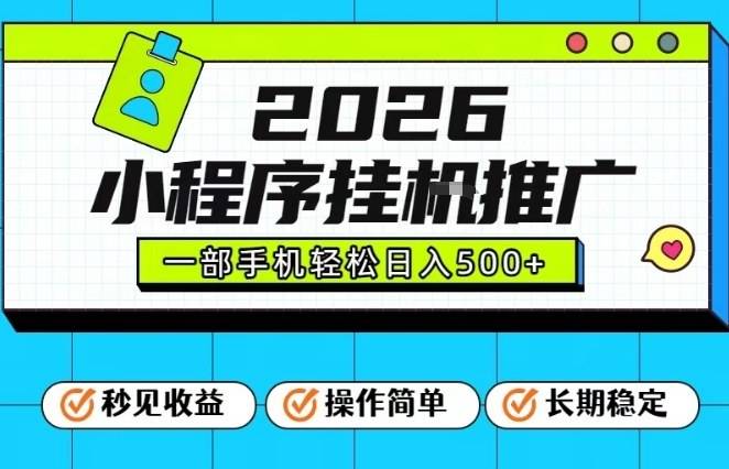 26年最新风口项目,小程序全自动推广,一部手机保底日入5张【揭秘】-云推网创项目库