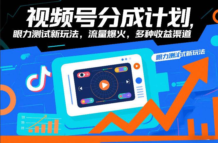 视频号分成计划,眼力测试新玩法,流量爆火,多种收益渠道-云推网创项目库
