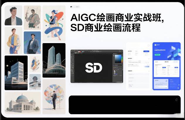 AIGC绘画商业实战班，SD商业绘画流程-云推网创项目库