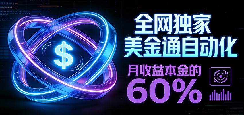 保本+躺赚60% | 美金合约，全网独一份的稳赚选择-云推网创项目库