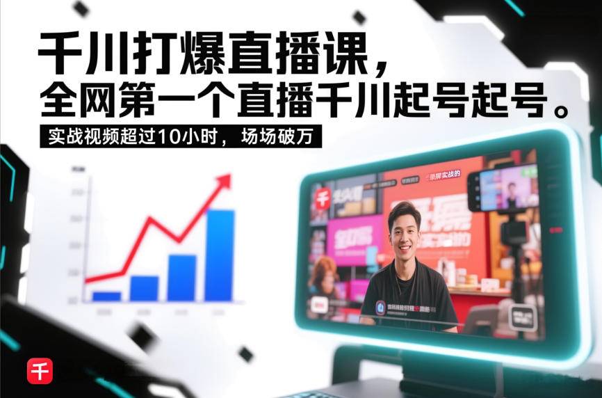 千川打爆直播课，全网第一个直播千川起号录屏实战的，实战视频超过10小时，场场破万-云推网创项目库