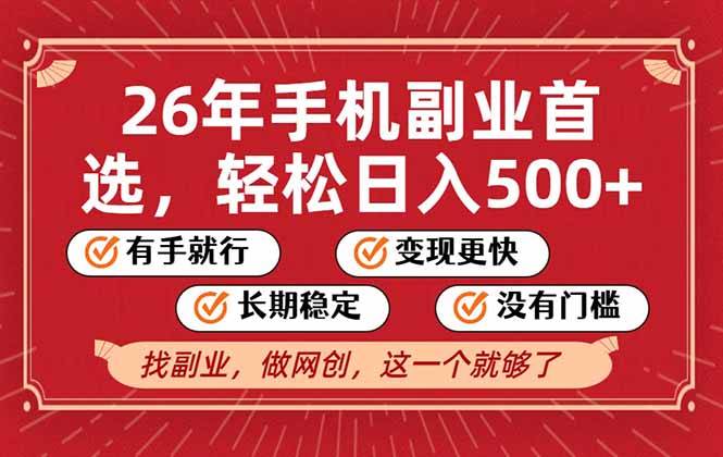 26年首选的副业，无操作门槛，稳稳日入500+，可矩阵放大-云推网创项目库