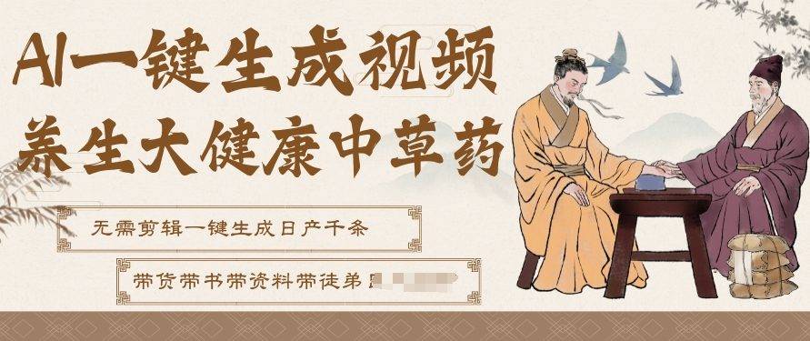 AI一键生成养生中草药视频,无需剪辑直接可发布,可带书带素材带资料带徒弟,流量财富嘎嘎猛-云推网创项目库