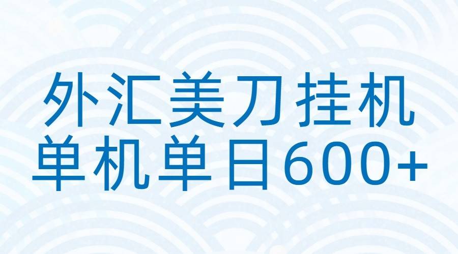 外汇美刀挂机：全自动挂机赚美金，单机600+-云推网创项目库