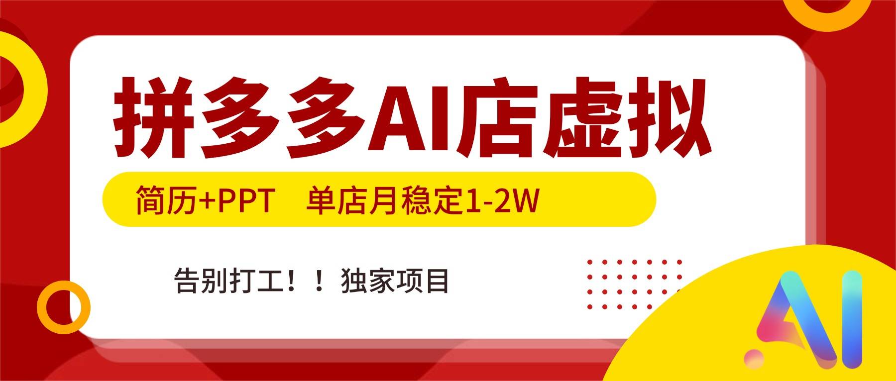 拼多多AI店,简历+PPT,单店月稳定1-2W,告别打工,独家项目!-云推网创项目库