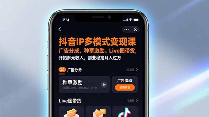抖音IP多模式变现课，广告分成、种草激励、Live图带货，开拓多元收入，副业稳定月入过万-云推网创项目库