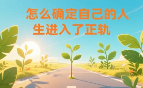 某公众号付费文章：怎么确定自己的人生进入了正轨？-云推网创项目库