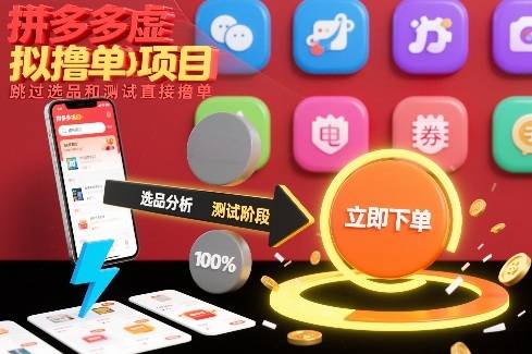 拼多多虚拟撸单项目，跳过选品和测试直接撸单-云推网创项目库
