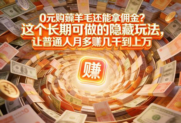 现在谁离得开网购？但会用这个工具的人，早就把花钱变成賺钱了【揭秘】-云推网创项目库