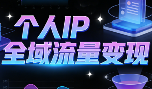 萌神老师·抖音个人IP全域流量变现进阶课(更新2026)-云推网创项目库