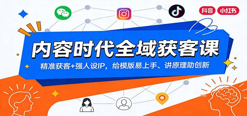 内容时代全域获客课：精准获客+强人设IP，给模版易上手、讲原理助创新-云推网创项目库