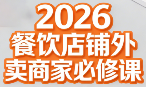 老黄·2026餐饮店铺外卖商家必修课-云推网创项目库