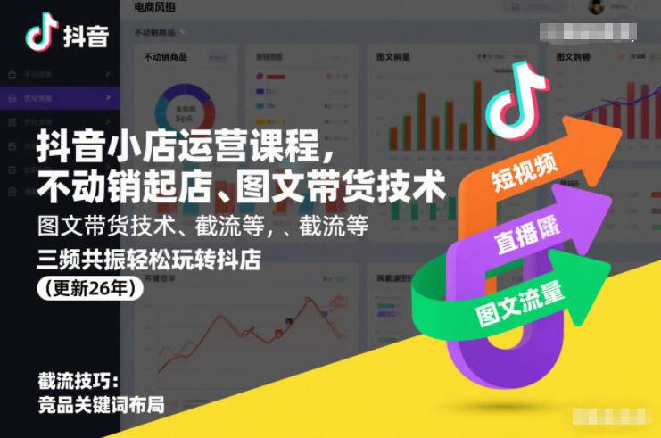 抖音小店运营课程，不动销起店、图文带货技术、截流等，三频共振轻松玩转抖店(更新26年)-云推网创项目库