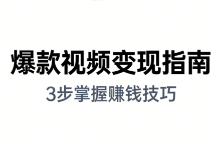 朱朱老师·手把手教你做爆款视频赚钱剪映课(更新2026)-云推网创项目库