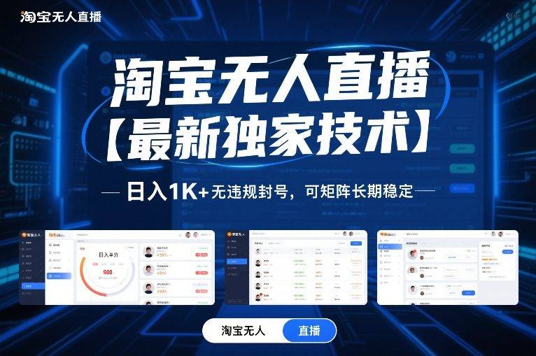 淘宝无人直播【最新独家技术】，日入1K+无违规封号，可矩阵长期稳定【揭秘】-云推网创项目库