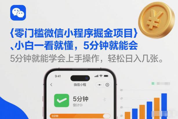 零门槛微信小程序掘金项目，小白一看就懂，5分钟就能学会上手操作，轻松日入几张【揭秘】-云推网创项目库