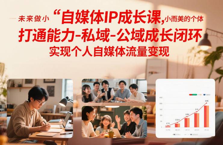 自媒体IP成长课,未来做小而美的个体,打通能力-私域-公域成长闭环,实现个人自媒体流量变现-云推网创项目库