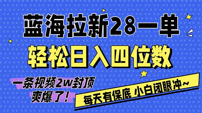 AI软件拉新28一单，轻松日入四位数，每天有保底，无上限，次日结算，2026小白闭眼冲！-云推网创项目库
