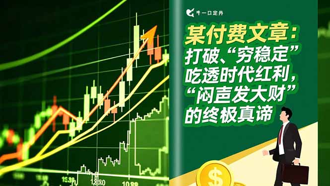 某付费文章：打破“穷稳定”，吃透时代红利，“闷声发大财”的终极真谛-云推网创项目库