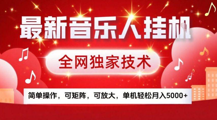 最新音乐人挂G，全网独家技术，简单操作，可矩阵，可放大，单机轻松月入5k+【揭秘】-云推网创项目库