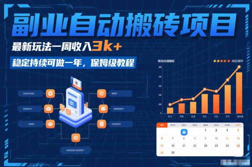 副业自动搬砖项目，最新玩法一周收入3k+，稳定持续可做一年，保姆级教程【揭秘】-云推网创项目库