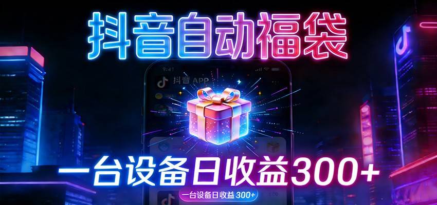 全自动抢福袋神器：24小时不停歇，日产出500＋-云推网创项目库