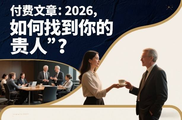 付费文章：2026，如何找到你的“贵人”？-云推网创项目库
