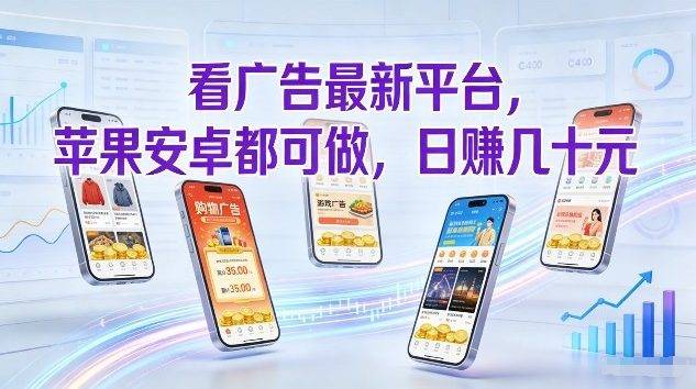 看广告最新平台，苹果安卓都可做，单机日撸几十，不用费脑【揭秘】-云推网创项目库