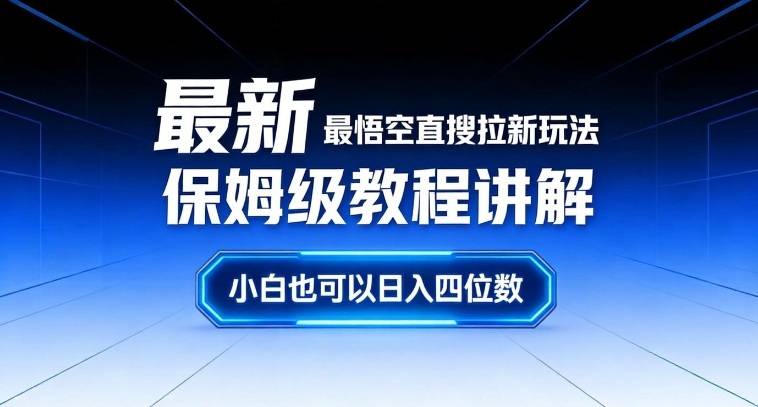 最新最悟空直搜拉新玩法保姆级教程讲解，小白也可以日入四位数-云推网创项目库