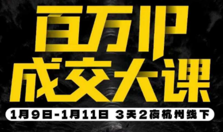 群响·创业大课26年开年第一课百万IP成交1月9日-11日线下课-云推网创项目库