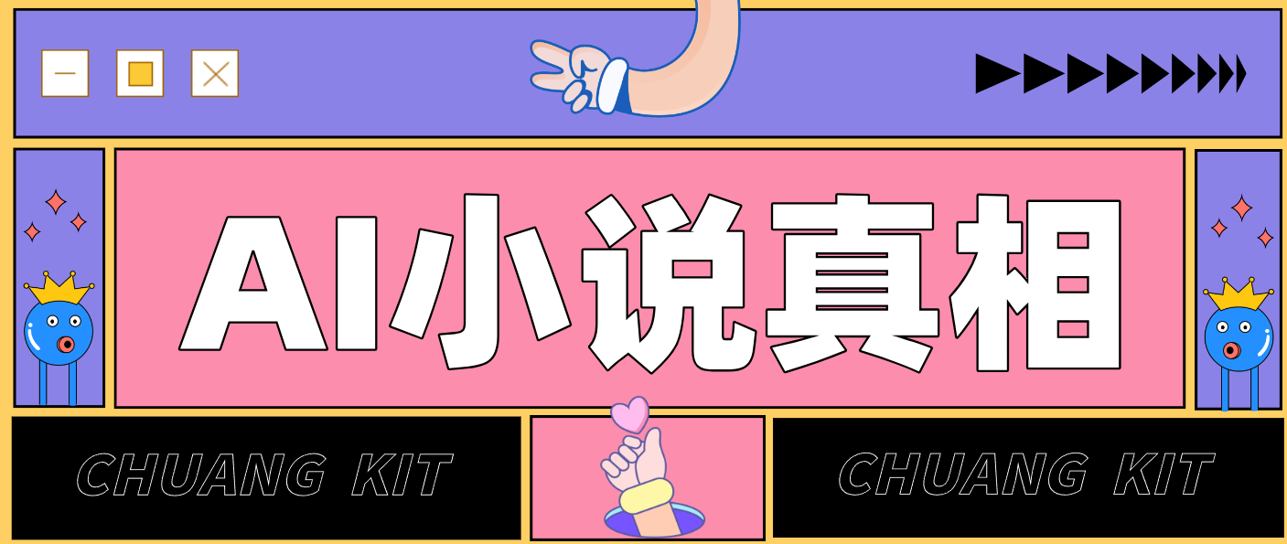 用 AI 写小说变现：普通人的实操指南，告别 “割韭菜” 陷阱(附完整小说提示词)-云推网创项目库