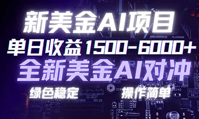 日赚1500-6000+，新美金 AI 对冲项目，合规稳定，小白易上手，创业副业优选，可复制放大-云推网创项目库