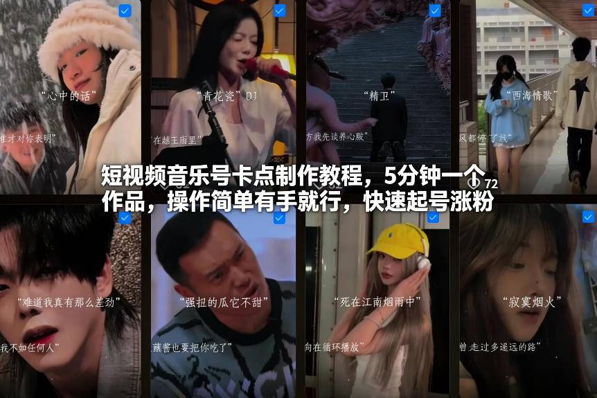 短视频音乐号卡点制作教程，5分钟一个作品，操作简单有手就行，快速起号涨粉-云推网创项目库