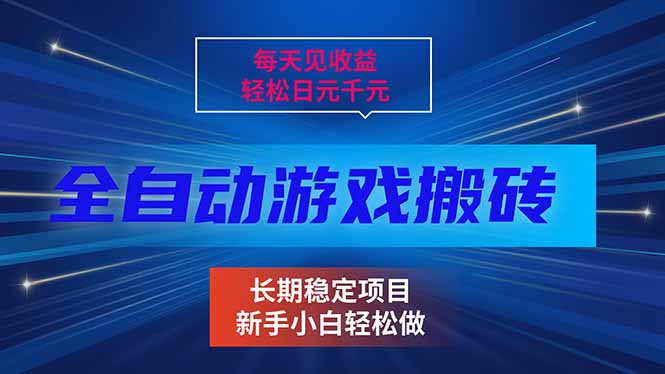 每天见收益，全自动游戏挂机，轻松日元千元，长期稳定项目！-云推网创项目库