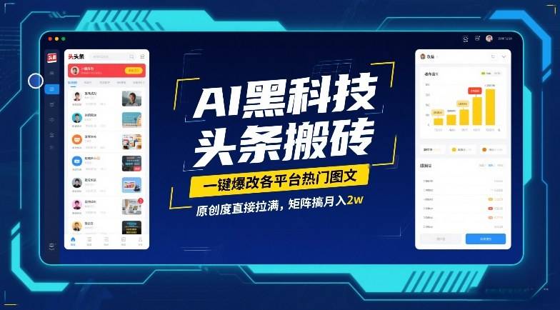 AI黑科技头条搬砖，一键爆改各平台热门图文，原创度直接拉满，矩阵搞月入2W【揭秘】-云推网创项目库