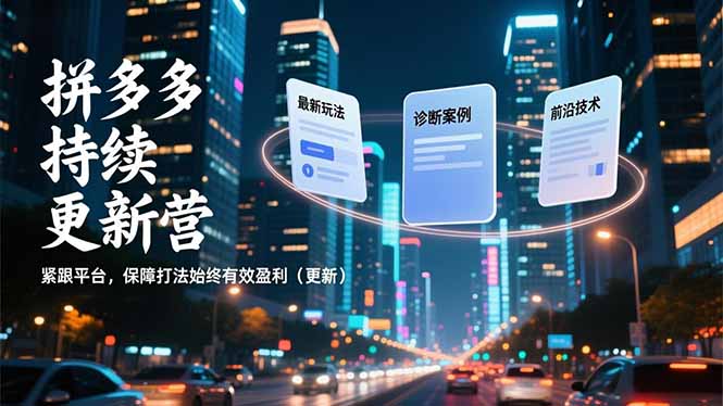 拼多多持续更新营,最新玩法、诊断案例、前沿技术,紧跟平台,保障打法始终有效盈利(更新-云推网创项目库