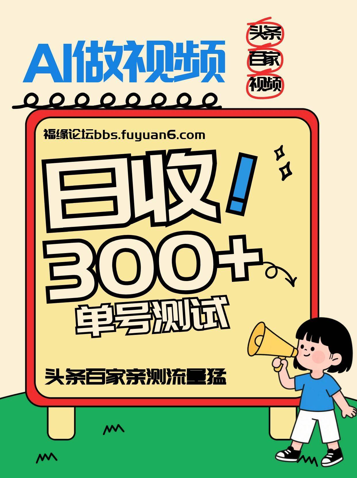 头条+百家+视频号(2026-AI玩法)，单号每天收入几百元，新号亲测流量猛！-云推网创项目库