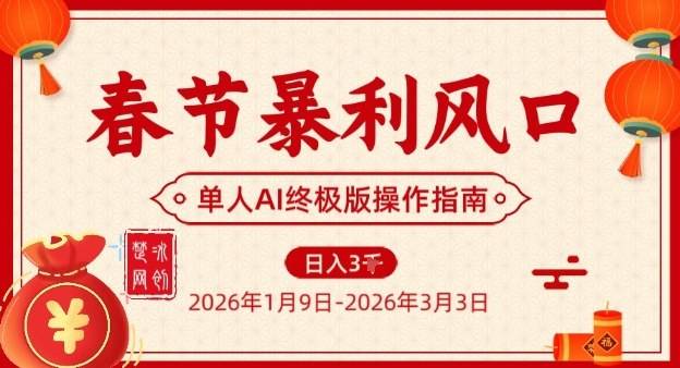 春节暴利风口项目，单人AI落地翻身终极版实操-云推网创项目库