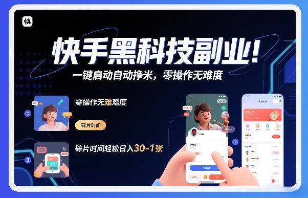 快手黑科技挂G项目，一键启动自动挣米，零操作无难度，碎片时间轻松日入30-1张【揭秘】-云推网创项目库