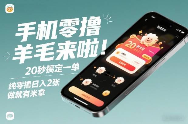 手机零撸薅羊毛来啦！20秒搞定一单，纯零撸日入2张，做就有米拿【揭秘】-云推网创项目库