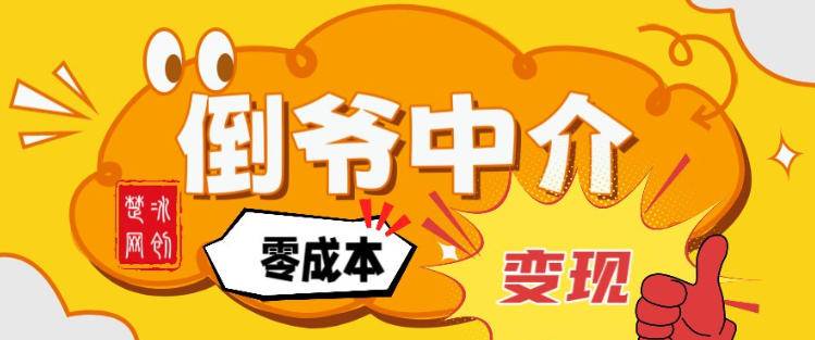 副业项目拆解:单人AI月入2W倒爷中介零成本变现-云推网创项目库