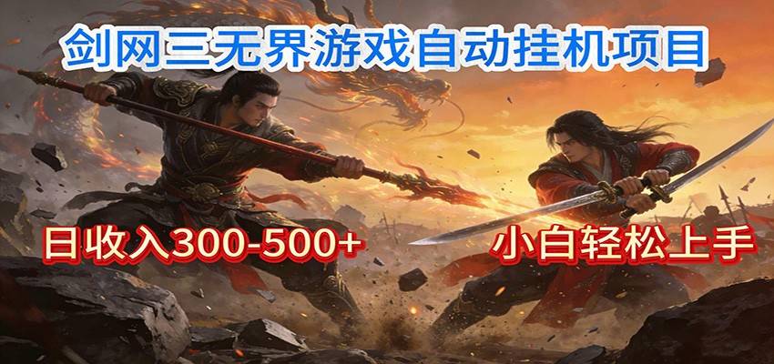 剑网3无界全自动挂机|单日300-500+,小白闭眼躺赚-云推网创项目库