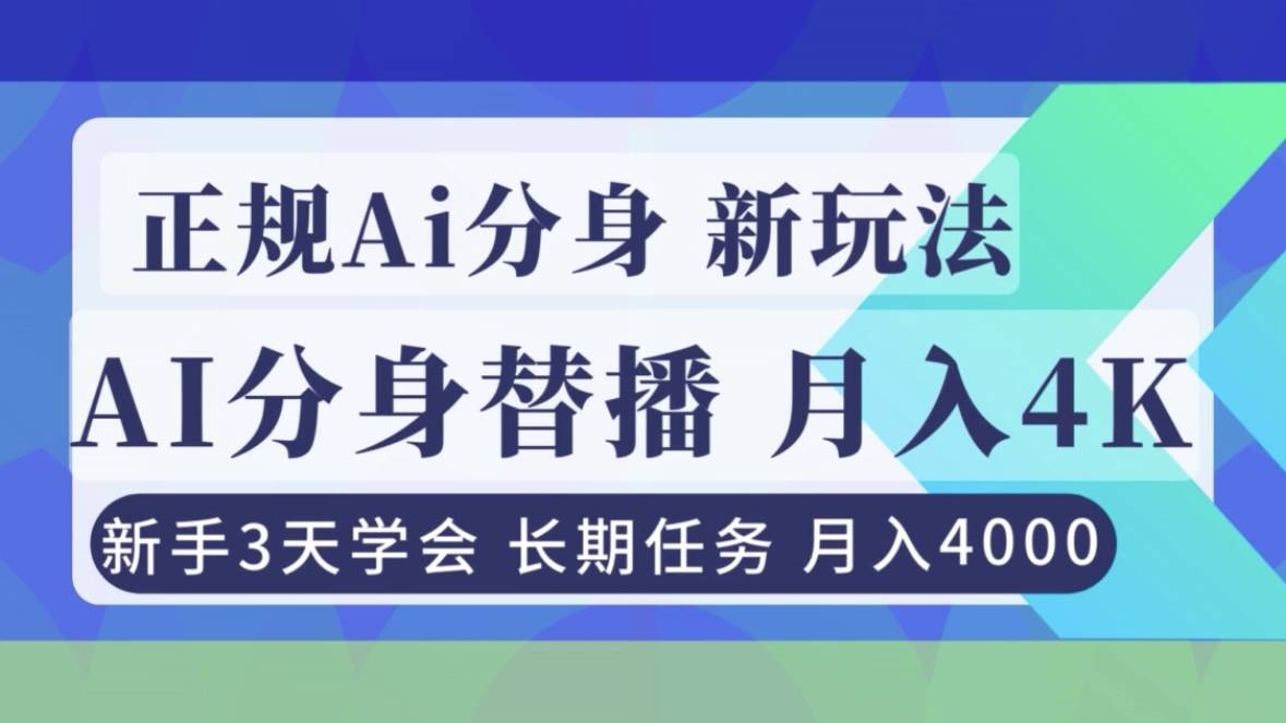 正规Ai分身直播，月入4000+，新手3天学会！-云推网创项目库